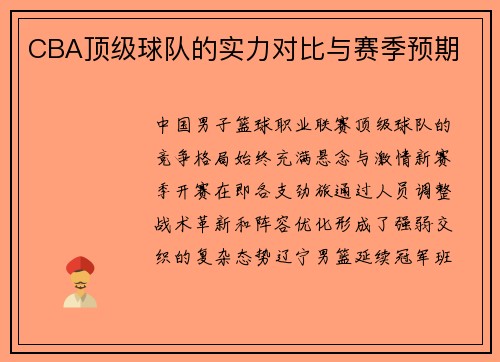 CBA顶级球队的实力对比与赛季预期