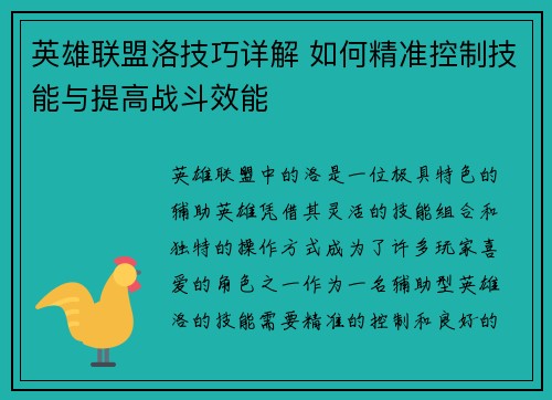 英雄联盟洛技巧详解 如何精准控制技能与提高战斗效能