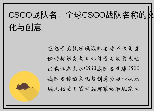 CSGO战队名：全球CSGO战队名称的文化与创意