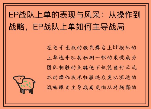 EP战队上单的表现与风采：从操作到战略，EP战队上单如何主导战局