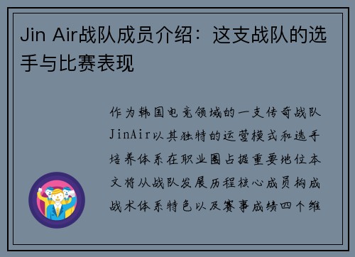 Jin Air战队成员介绍：这支战队的选手与比赛表现