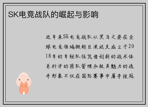 SK电竞战队的崛起与影响