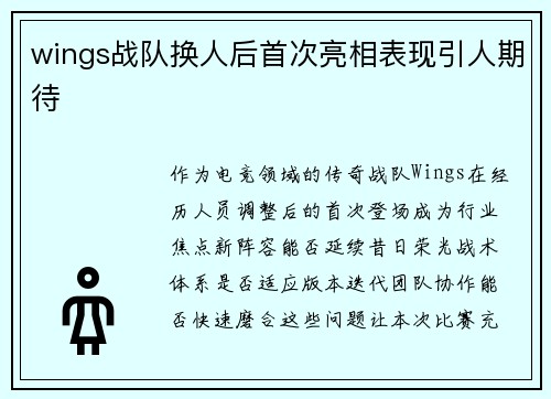 wings战队换人后首次亮相表现引人期待