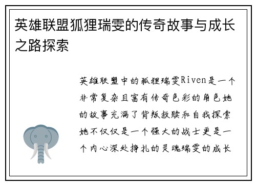 英雄联盟狐狸瑞雯的传奇故事与成长之路探索