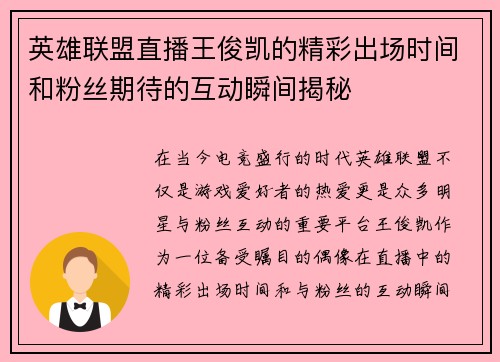 英雄联盟直播王俊凯的精彩出场时间和粉丝期待的互动瞬间揭秘
