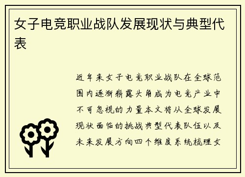 女子电竞职业战队发展现状与典型代表