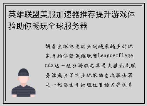 英雄联盟美服加速器推荐提升游戏体验助你畅玩全球服务器