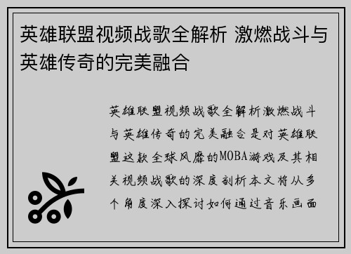 英雄联盟视频战歌全解析 激燃战斗与英雄传奇的完美融合