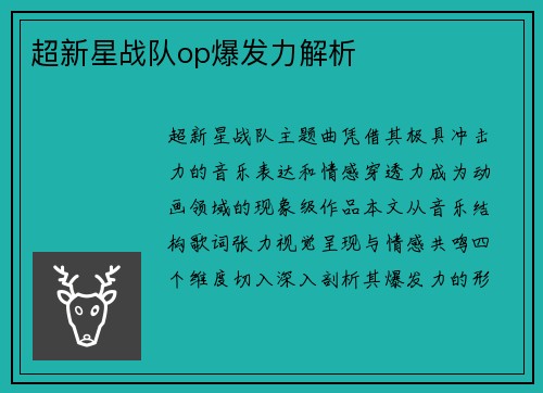 超新星战队op爆发力解析