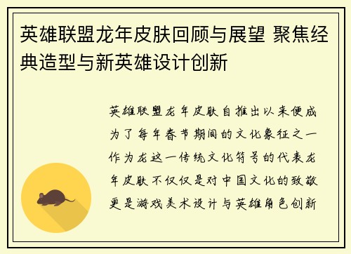英雄联盟龙年皮肤回顾与展望 聚焦经典造型与新英雄设计创新