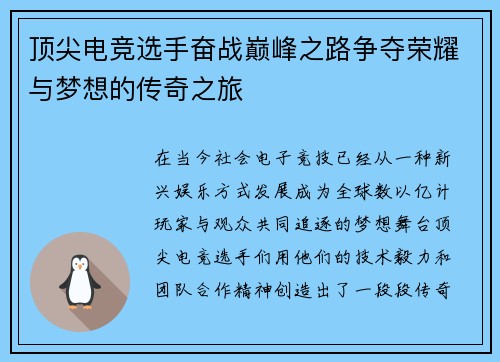 顶尖电竞选手奋战巅峰之路争夺荣耀与梦想的传奇之旅
