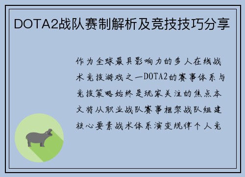 DOTA2战队赛制解析及竞技技巧分享