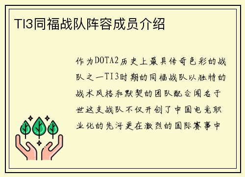TI3同福战队阵容成员介绍