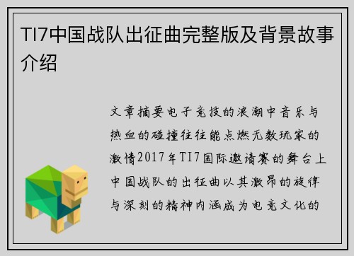 TI7中国战队出征曲完整版及背景故事介绍