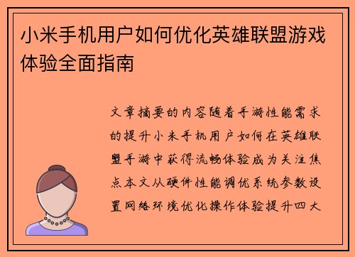 小米手机用户如何优化英雄联盟游戏体验全面指南
