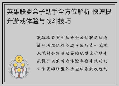英雄联盟盒子助手全方位解析 快速提升游戏体验与战斗技巧