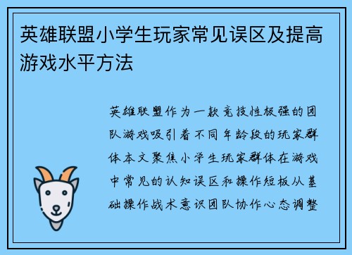 英雄联盟小学生玩家常见误区及提高游戏水平方法