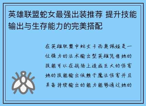英雄联盟蛇女最强出装推荐 提升技能输出与生存能力的完美搭配
