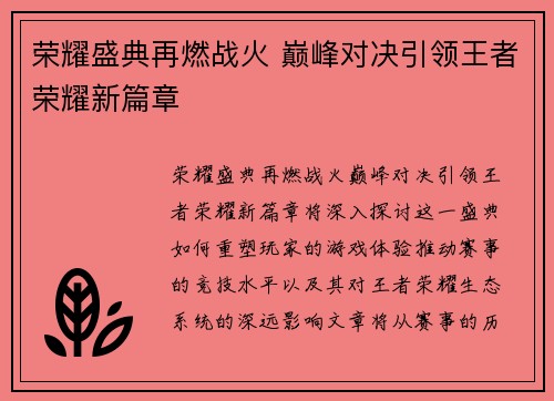 荣耀盛典再燃战火 巅峰对决引领王者荣耀新篇章