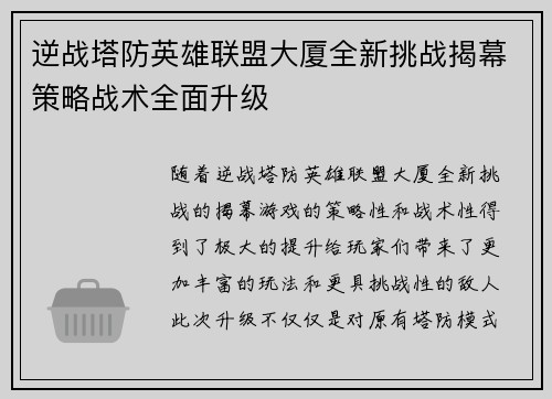 逆战塔防英雄联盟大厦全新挑战揭幕策略战术全面升级