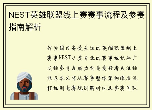 NEST英雄联盟线上赛赛事流程及参赛指南解析