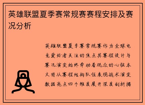 英雄联盟夏季赛常规赛赛程安排及赛况分析