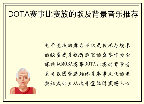 DOTA赛事比赛放的歌及背景音乐推荐