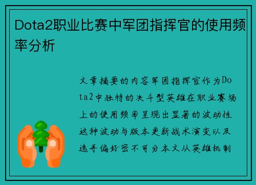 Dota2职业比赛中军团指挥官的使用频率分析