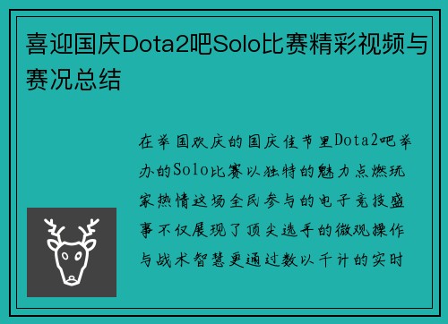 喜迎国庆Dota2吧Solo比赛精彩视频与赛况总结