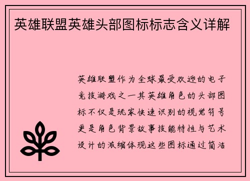 英雄联盟英雄头部图标标志含义详解