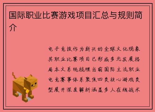 国际职业比赛游戏项目汇总与规则简介