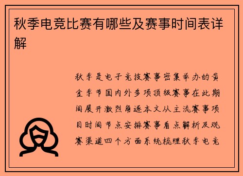 秋季电竞比赛有哪些及赛事时间表详解
