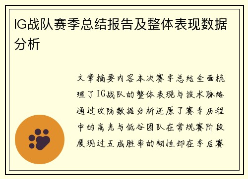 IG战队赛季总结报告及整体表现数据分析