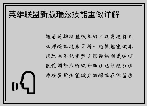 英雄联盟新版瑞兹技能重做详解