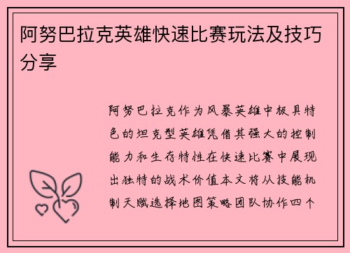阿努巴拉克英雄快速比赛玩法及技巧分享