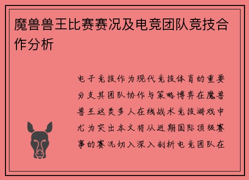 魔兽兽王比赛赛况及电竞团队竞技合作分析