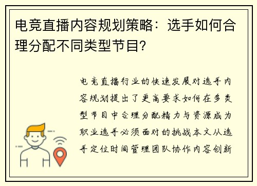 电竞直播内容规划策略：选手如何合理分配不同类型节目？