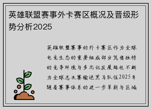 英雄联盟赛事外卡赛区概况及晋级形势分析2025
