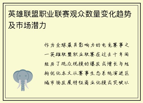 英雄联盟职业联赛观众数量变化趋势及市场潜力