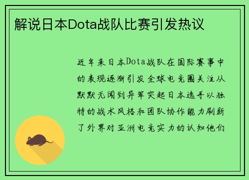 解说日本Dota战队比赛引发热议