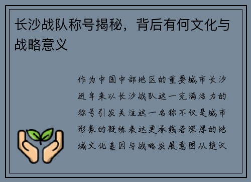 长沙战队称号揭秘，背后有何文化与战略意义