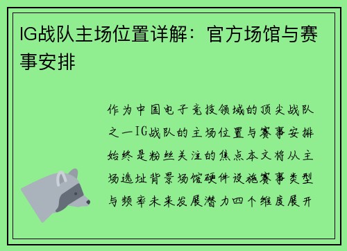 IG战队主场位置详解：官方场馆与赛事安排