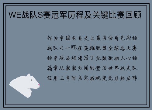 WE战队S赛冠军历程及关键比赛回顾