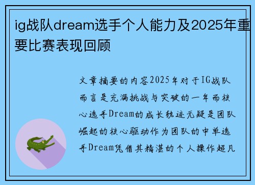 ig战队dream选手个人能力及2025年重要比赛表现回顾