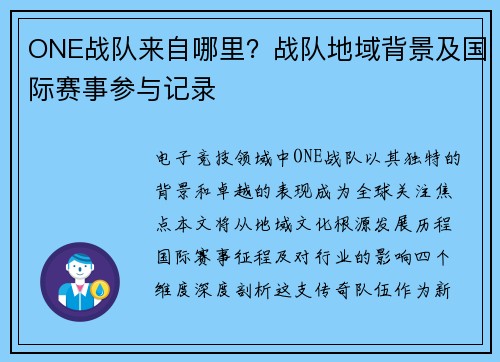 ONE战队来自哪里？战队地域背景及国际赛事参与记录
