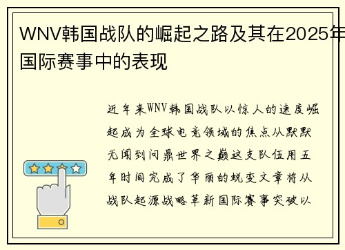 WNV韩国战队的崛起之路及其在2025年国际赛事中的表现
