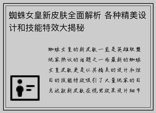 蜘蛛女皇新皮肤全面解析 各种精美设计和技能特效大揭秘