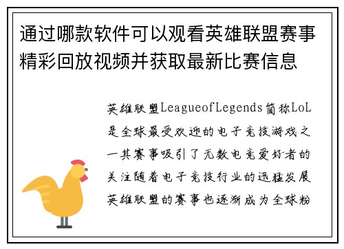 通过哪款软件可以观看英雄联盟赛事精彩回放视频并获取最新比赛信息
