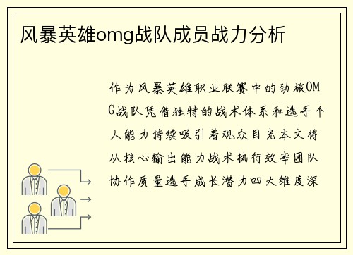 风暴英雄omg战队成员战力分析