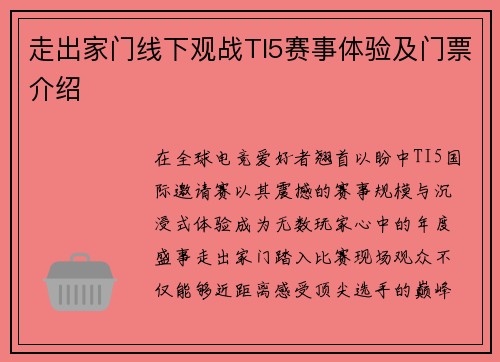走出家门线下观战TI5赛事体验及门票介绍